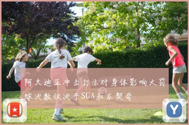 阿夫迪亚冲击打法对身体影响大罚球次数仅次于SGA和东契奇