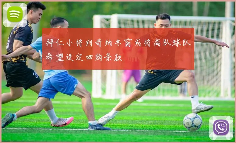 拜仁小将利奇纳冬窗或将离队球队希望设定回购条款