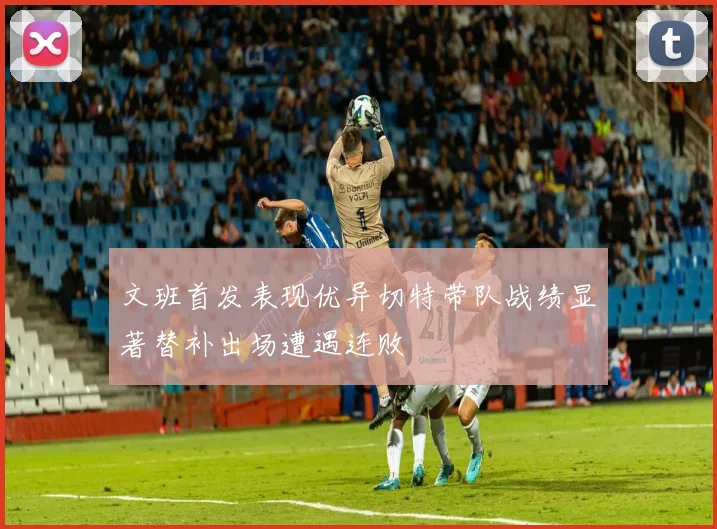 文班首发表现优异切特带队战绩显著替补出场遭遇连败