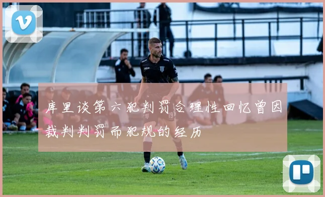 库里谈第六犯判罚合理性回忆曾因裁判判罚而犯规的经历