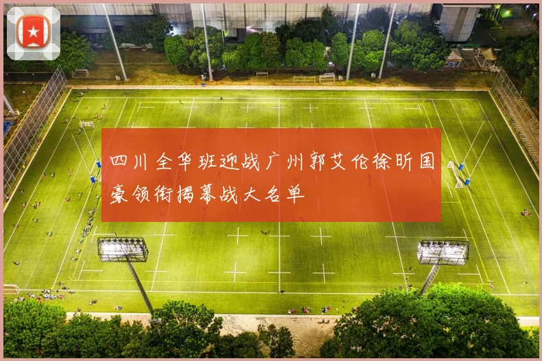 四川全华班迎战广州郭艾伦徐昕国豪领衔揭幕战大名单