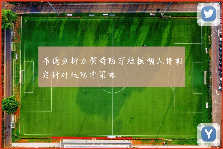 韦德分析东契奇防守短板湖人将制定针对性防守策略