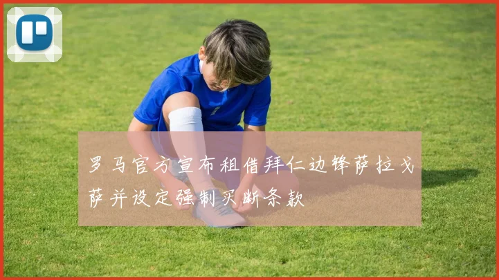 罗马官方宣布租借拜仁边锋萨拉戈萨并设定强制买断条款