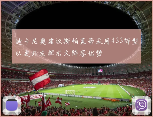 迪卡尼奥建议斯帕莱蒂采用433阵型以更好发挥尤文阵容优势