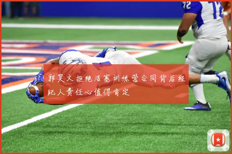 郭昊文拒绝活塞训练营合同背后经纪人责任心值得肯定