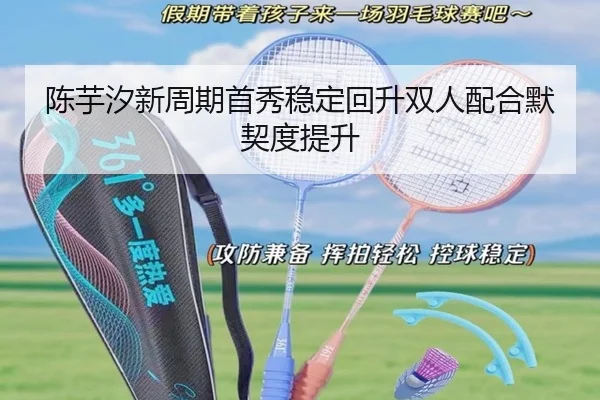陈芋汐新周期首秀稳定回升双人配合默契度提升